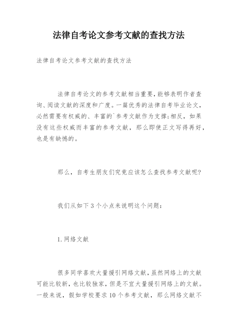 法律自考论文参考文献的查找方法.docx