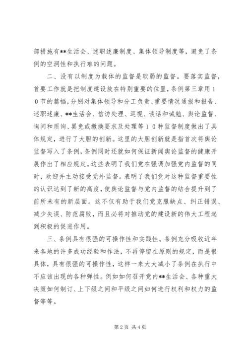 学习两个《条例》的几点体会(思想汇报) (5).docx