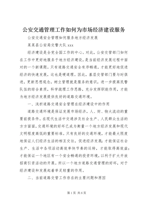 公安交通管理工作如何为市场经济建设服务 (2).docx