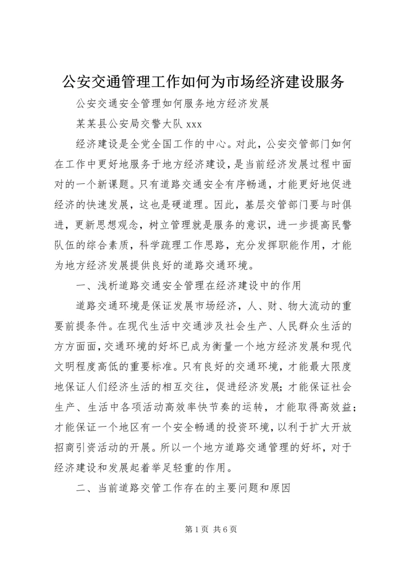 公安交通管理工作如何为市场经济建设服务 (2).docx