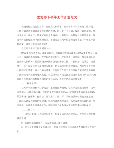 精编之党支部下半年工作计划范文.docx