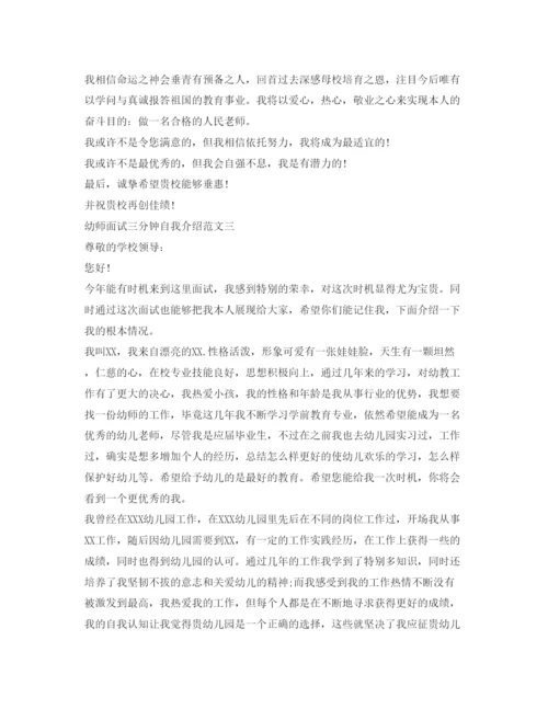 精编幼师面试三分钟自我介绍参考范文.docx