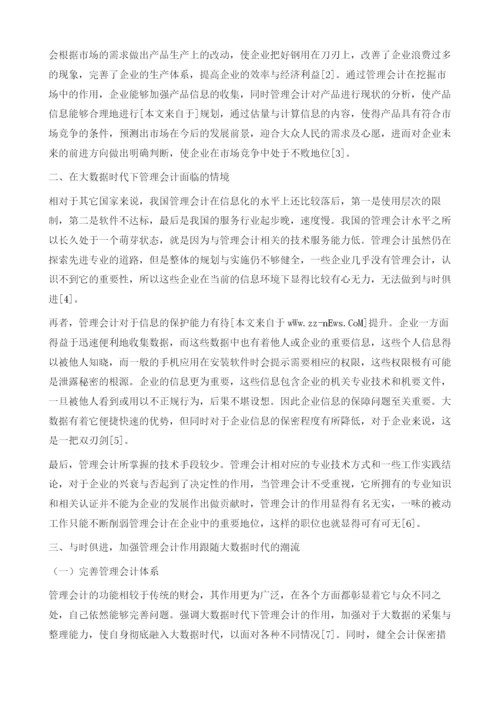 大数据时代管理会计面临的机遇与挑战.docx