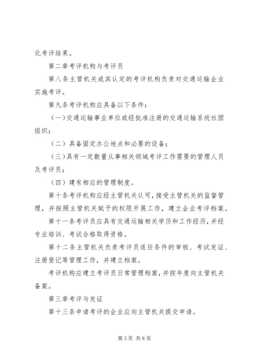 交运企业安全生产标准化考评管理办法[共5篇].docx