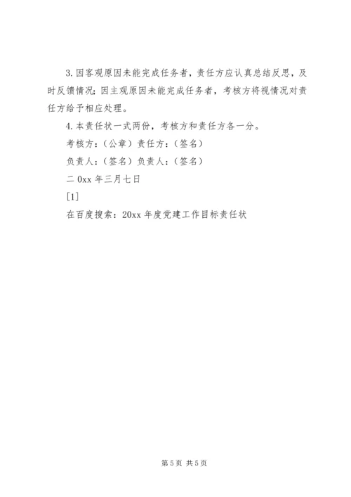 年度党建工作目标责任状.docx