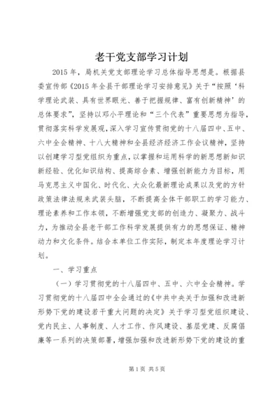 老干党支部学习计划.docx