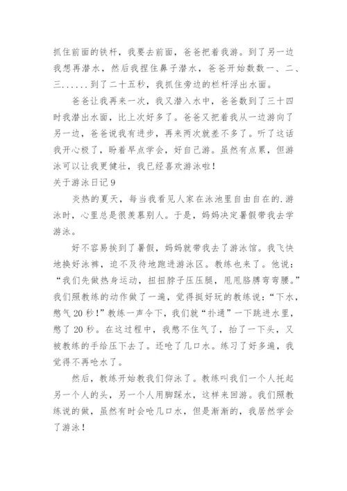 游泳日记.docx
