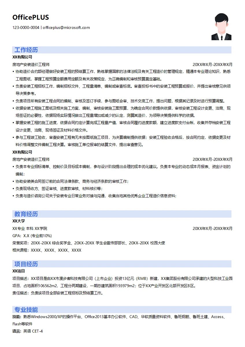 房地产安装造价工程师简历模板