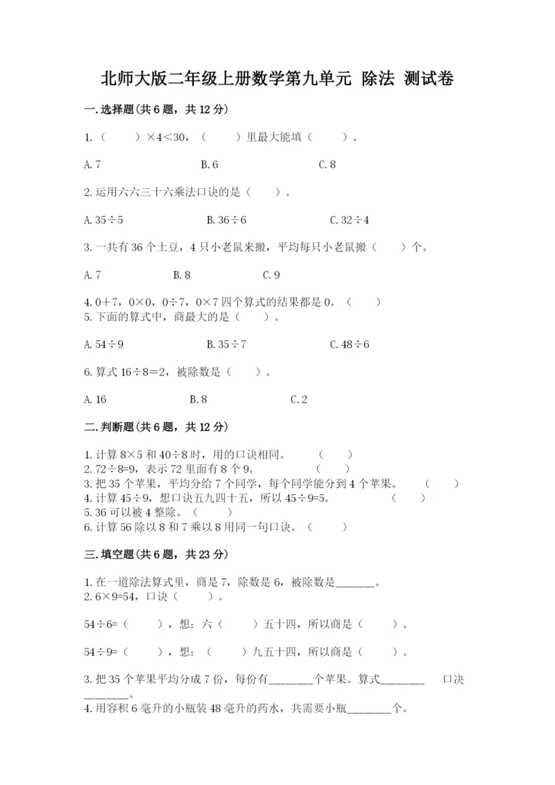 北师大版二年级上册数学第九单元 除法 测试卷及1套完整答案.docx