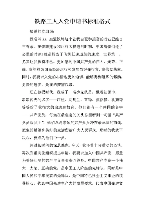 铁路工人入党申请书标准格式