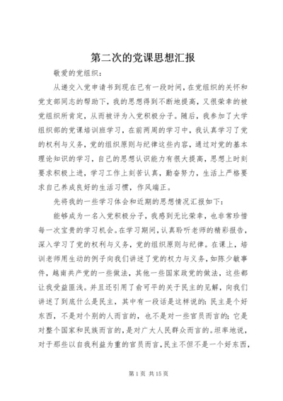 第二次的党课思想汇报.docx