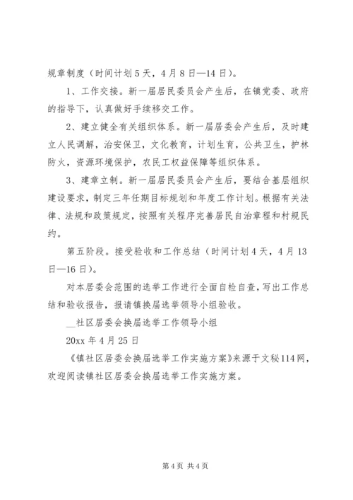 镇社区居委会换届选举工作实施方案.docx