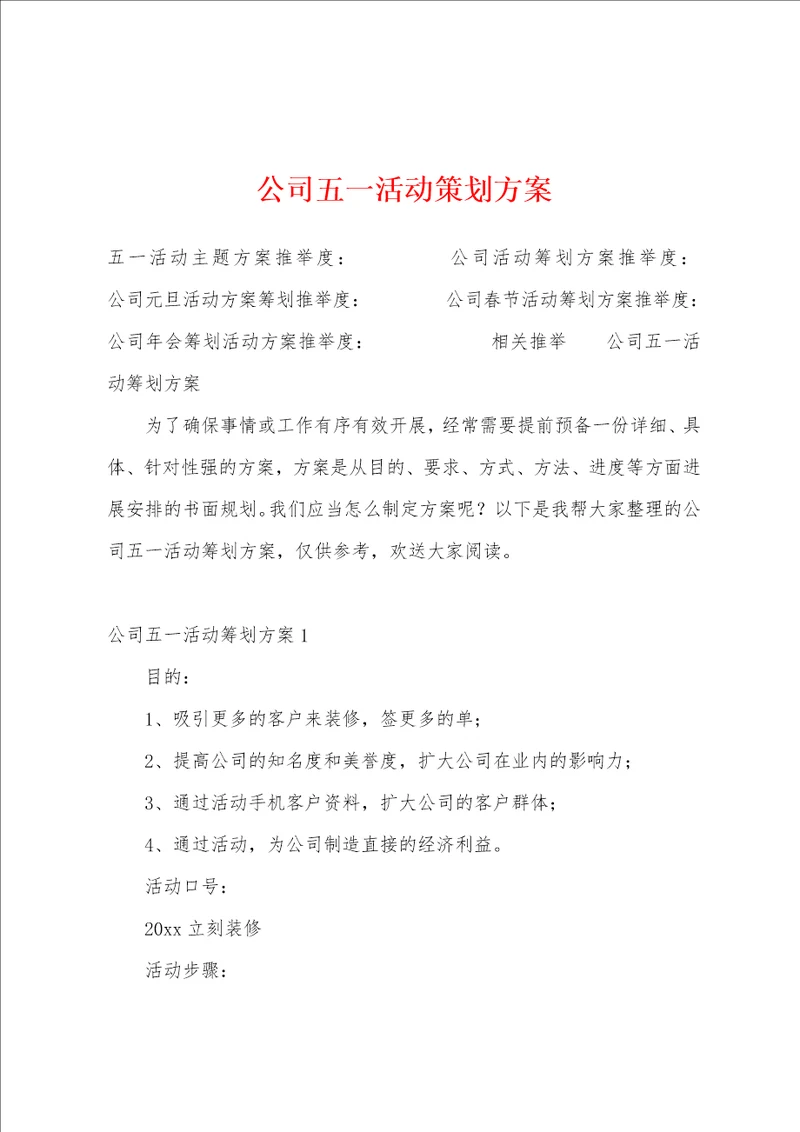 公司五一活动策划方案