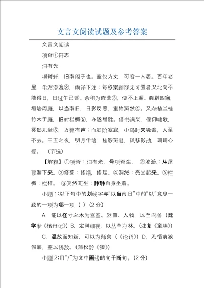 文言文阅读试题及参考答案