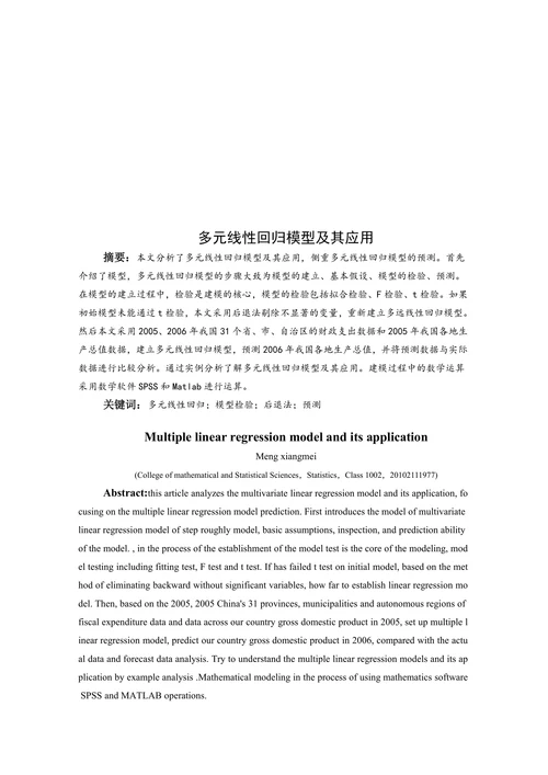 多元线性回归模型及其应用
