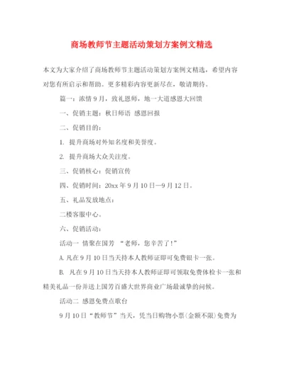 精编之商场教师节主题活动策划方案例文精选.docx