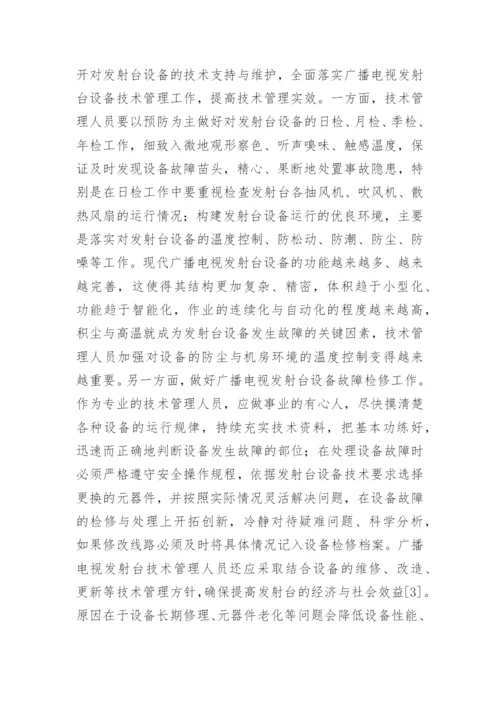 如何加强广播电视发射台的技术管理论文.docx