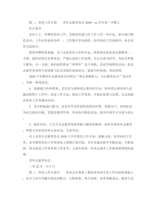 精编之青协工作计划书范文（五篇）.docx