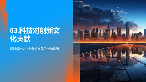 科技驱动的创新文化