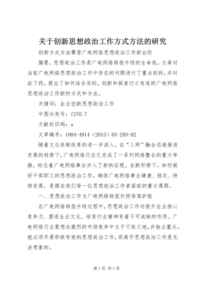 关于创新思想政治工作方式方法的研究 (3).docx