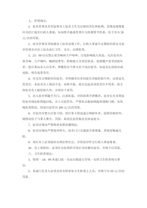 公司员工宿舍管理规章制度.docx