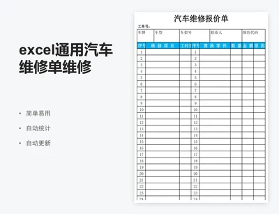 excel通用汽车维修单维修报价单表格模板