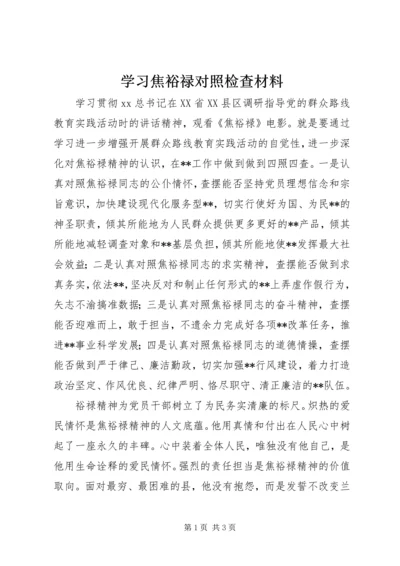 学习焦裕禄对照检查材料.docx