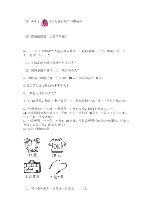 小学一年级数学下册解决问题应用题专题训练-及答案(易错题).docx