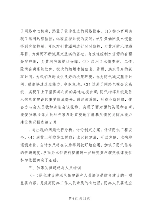 县防办能力建设情况报告 (11).docx