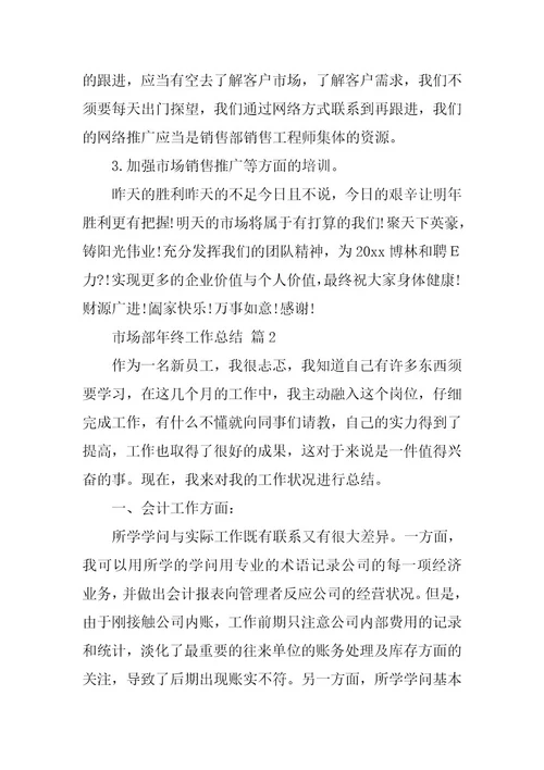 2023年市场部年终工作总结（精选篇）