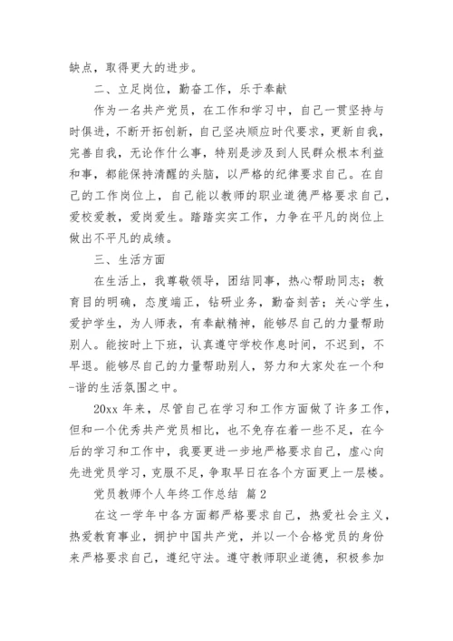 党员教师个人年终工作总结.docx