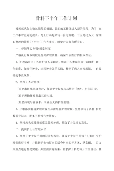 骨科下半年工作计划.docx