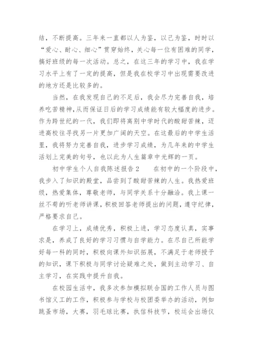 初中学生个人自我陈述报告.docx