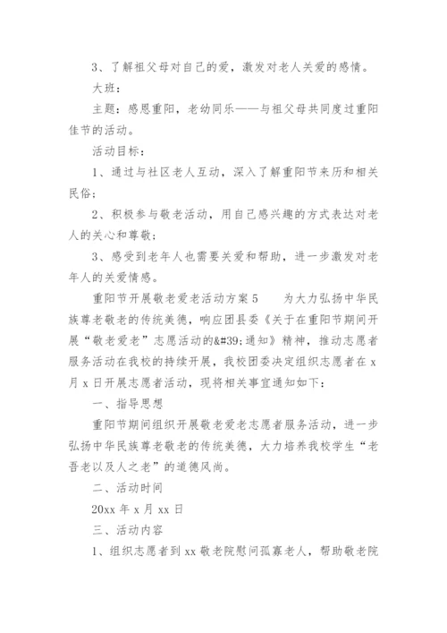 重阳节开展敬老爱老活动方案.docx