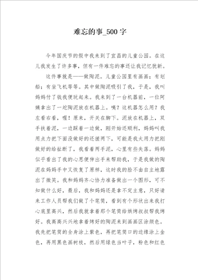 难忘的事500字作文