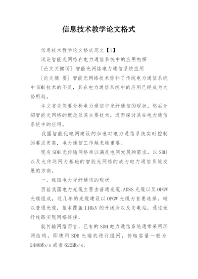 信息技术教学论文格式.docx