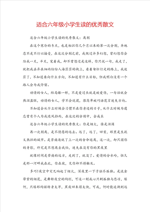 适合六年级小学生读的优秀散文