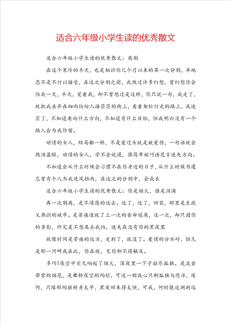 适合六年级小学生读的优秀散文
