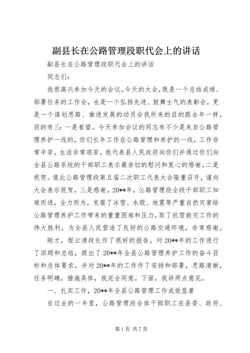 副县长在公路管理段职代会上的讲话.docx