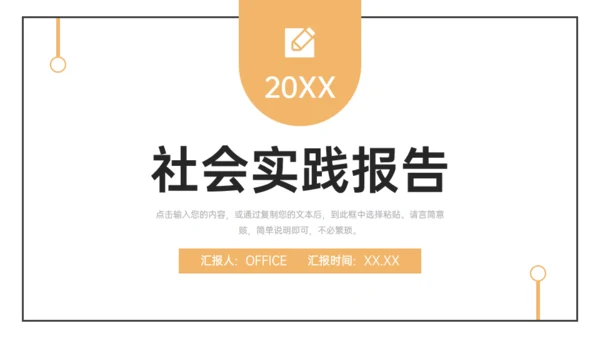 简约的大学生社会实践报告通用PPT模板