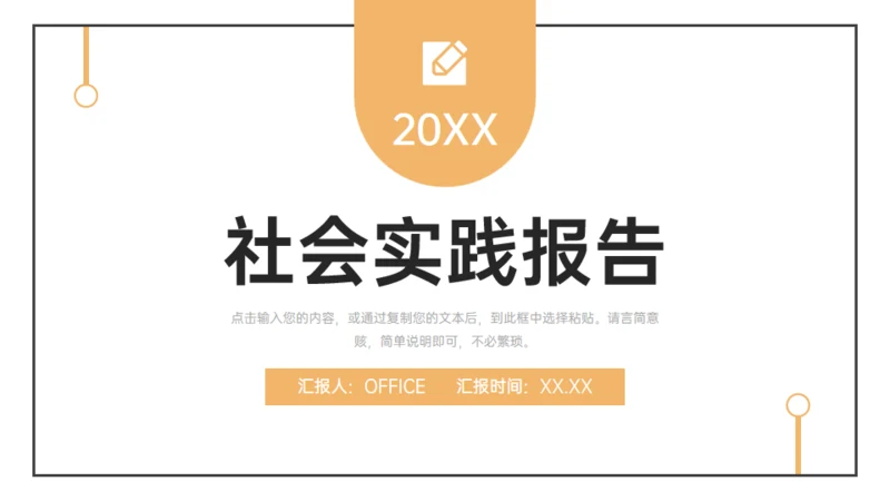 简约的大学生社会实践报告通用PPT模板