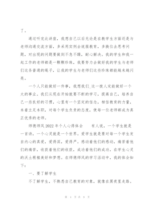 师德师风2022年个人心得体会.docx