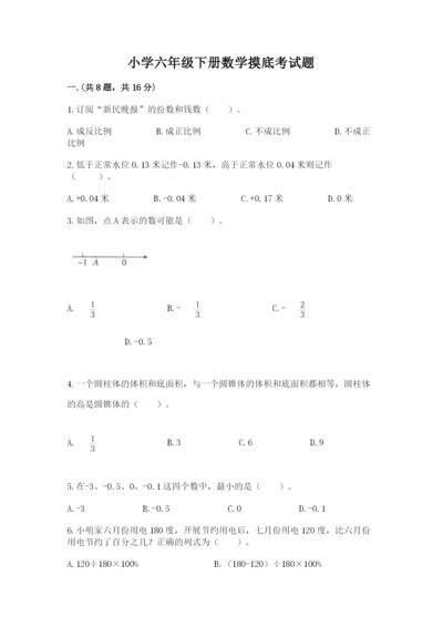 小学六年级下册数学摸底考试题重点.docx