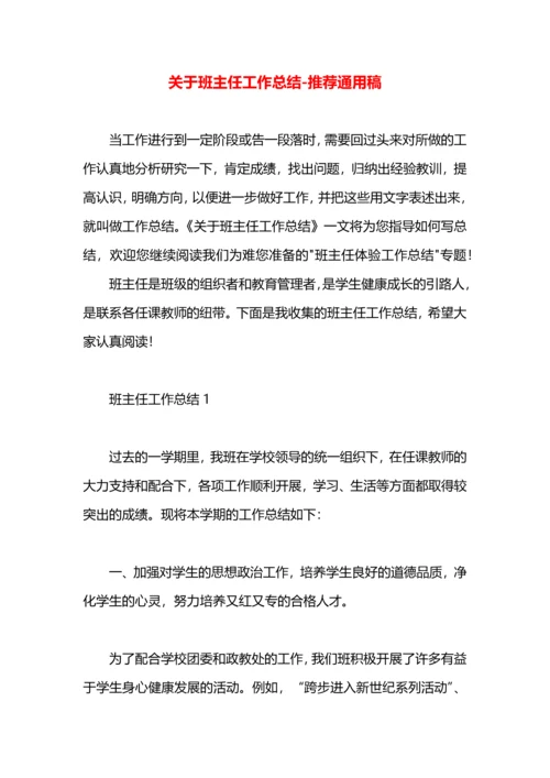 关于班主任工作总结.docx