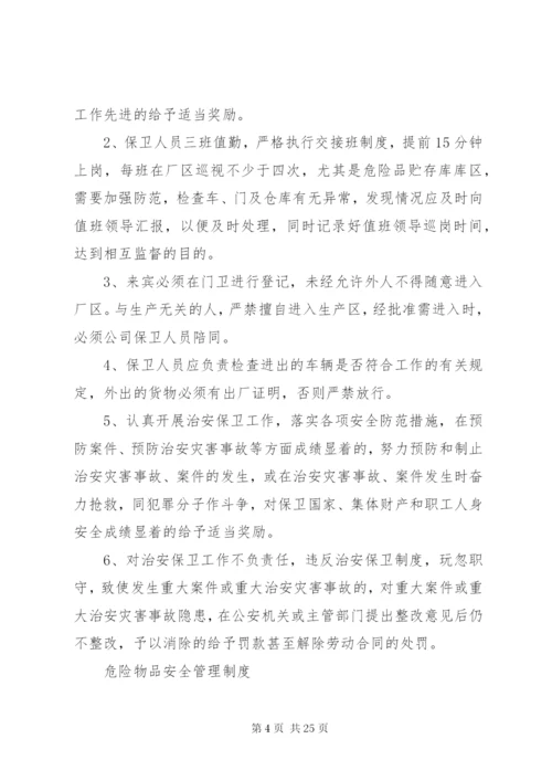 最新精编之单位内部治安保卫工作规章制度.docx