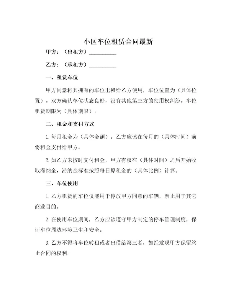 小区车位租赁合同最新
