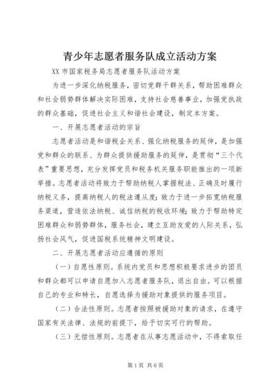 青少年志愿者服务队成立活动方案 (4).docx