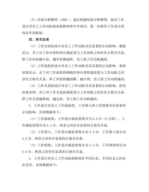 工作设计对员工工作动机的影响