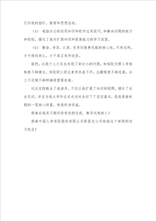 大学生暑假保险企业实习总结汇报