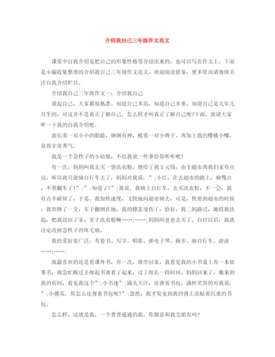 精编之介绍我自己三年级作文范文.docx